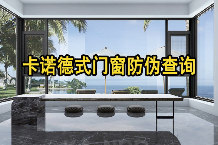 卡諾德式門窗多管齊下，多重防偽，堅決捍衛用戶權益（附防偽指南，請收藏）